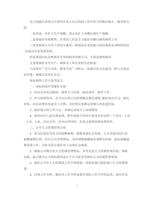 精编之酒水销售的工作计划书范文.docx