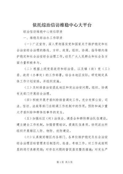 依托综治信访维稳中心大平台 (4).docx