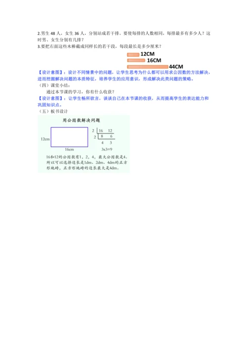 人教版五下数学第四单元第6课时《用公因数解决问题》教学设计