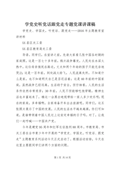 学党史听党话跟党走专题党课讲课稿 (3).docx