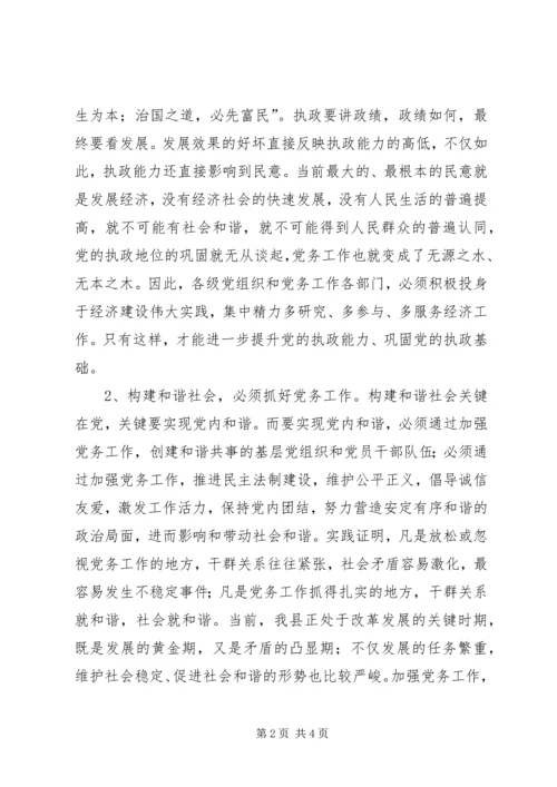 县委书记在全县党务工作会议上的发言二 (2).docx