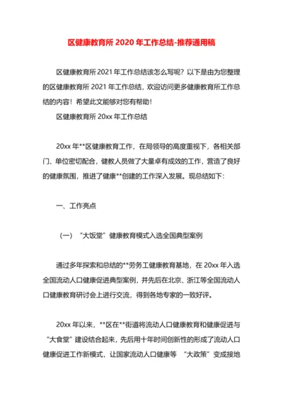 区健康教育所2020年工作总结.docx