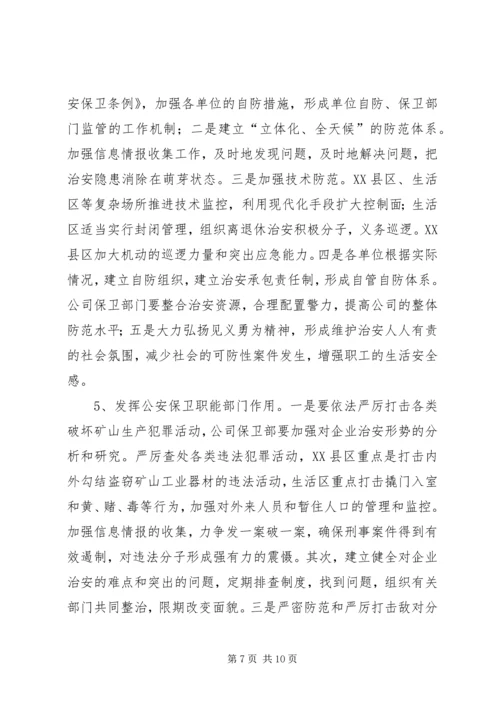 关于创建安全企业的实施意见 (2).docx