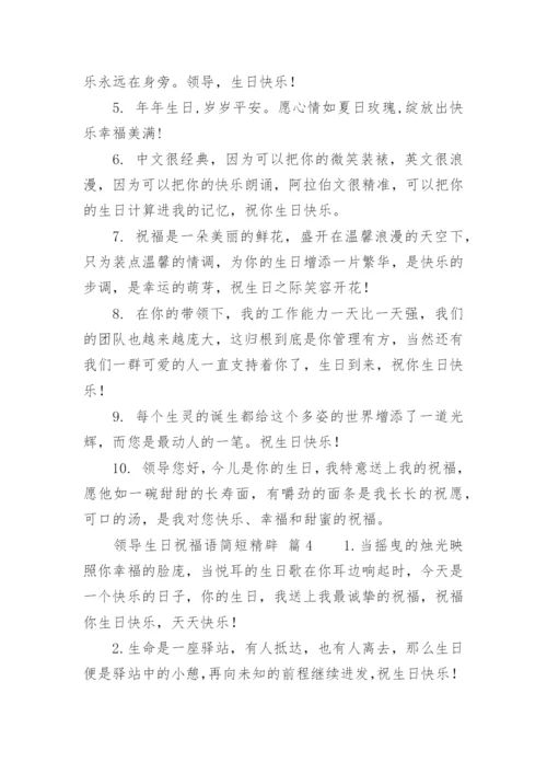 领导生日祝福语简短精辟.docx