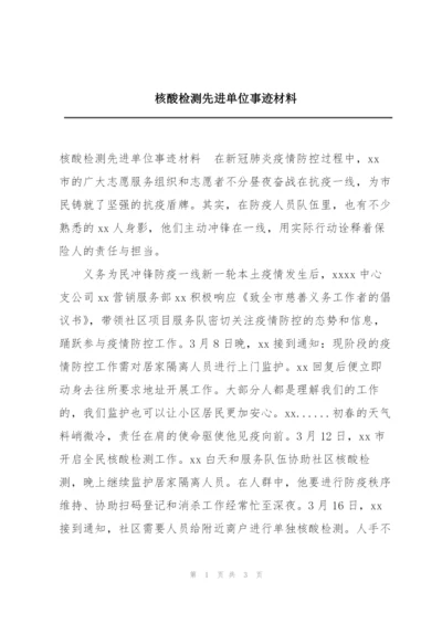核酸检测先进单位事迹材料.docx