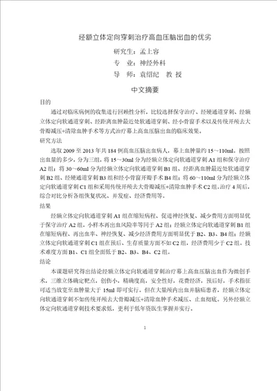 经额立体定向穿刺治疗高血压脑出血的优劣外科学专业论文