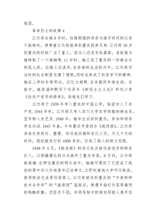 革命烈士的故事精选10篇.docx