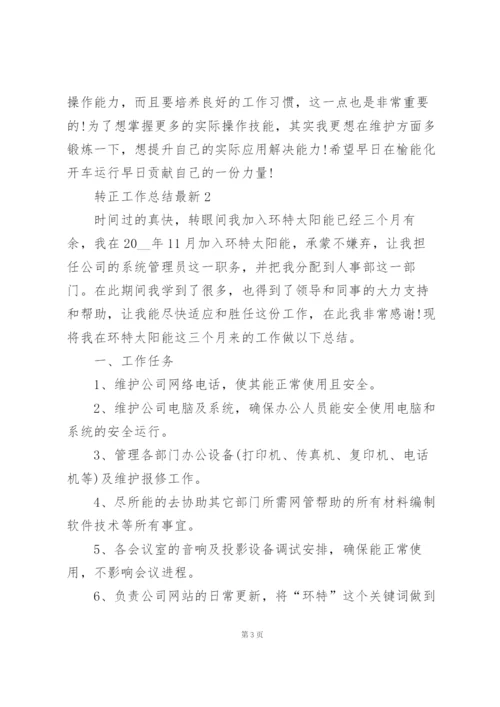 转正工作总结5篇.docx