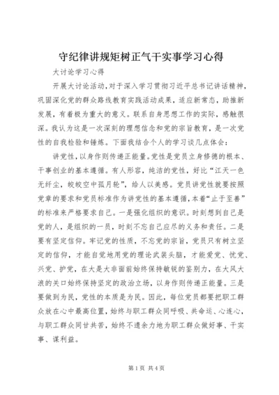 守纪律讲规矩树正气干实事学习心得.docx