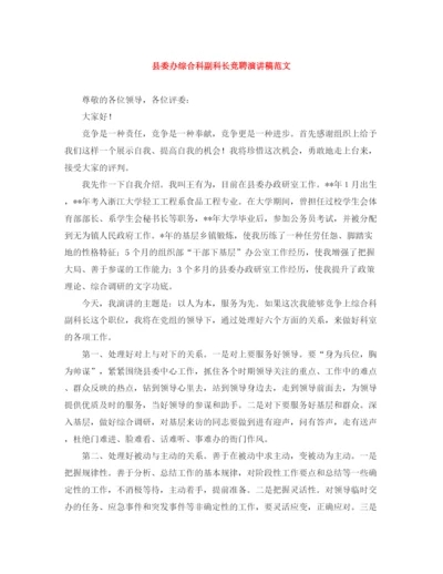 精编之县委办综合科副科长竞聘演讲稿范文.docx