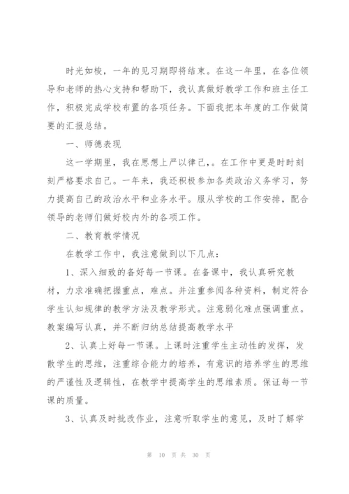 教师见习期工作总结10篇.docx