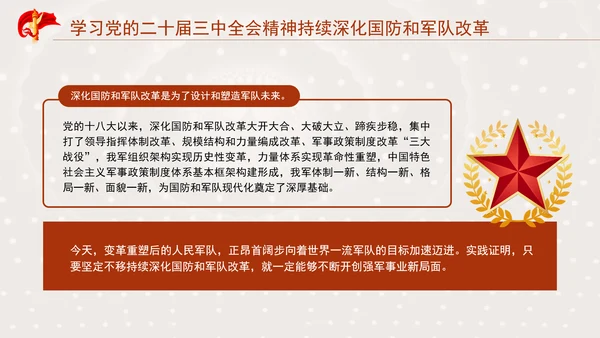 学习党的二十届三中全会精神持续深化国防和军队改革PPT课件