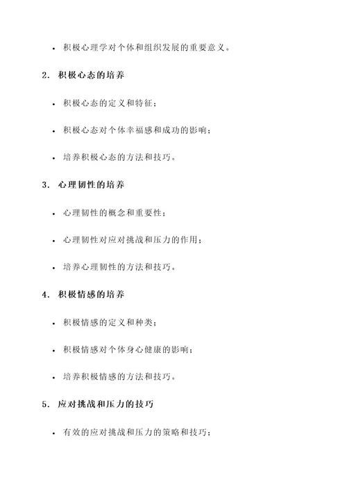 积极心理学指导培训方案