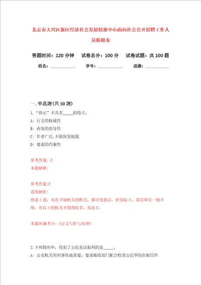 北京市大兴区新区经济社会发展情报中心面向社会公开招聘工作人员押题卷第1次