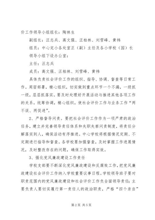 鲁溪镇小学推进党风廉政建设社会评价工作方案 (2).docx