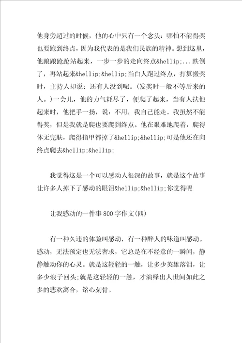 让我感动的一件事800字作文精选