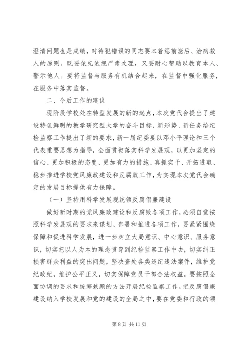 学校纪委工作报告.docx