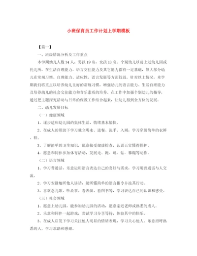 精编之小班保育员工作计划上学期模板.docx