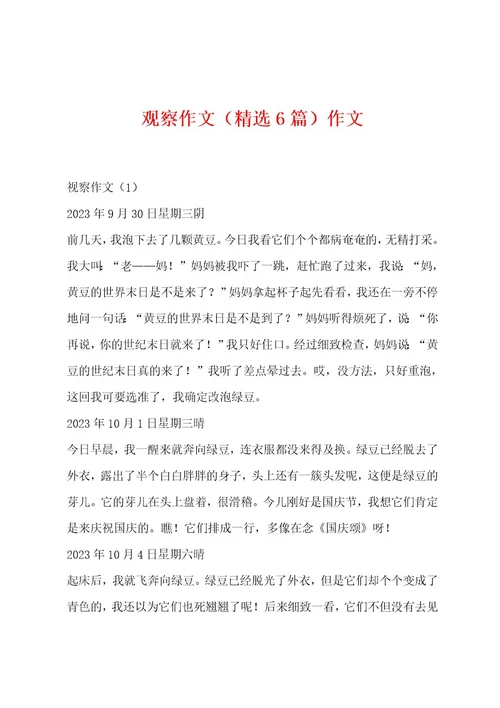 观察作文（精选6篇）作文