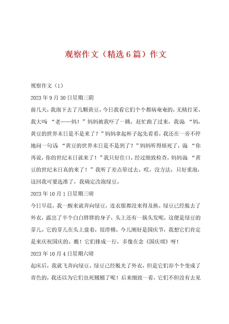 观察作文（精选6篇）作文