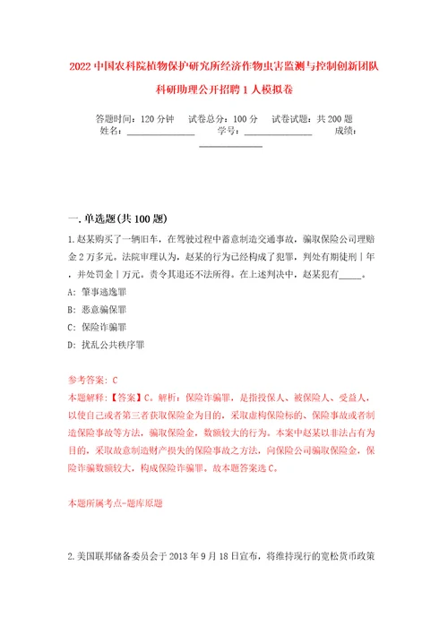 2022中国农科院植物保护研究所经济作物虫害监测与控制创新团队科研助理公开招聘1人模拟训练卷第7版