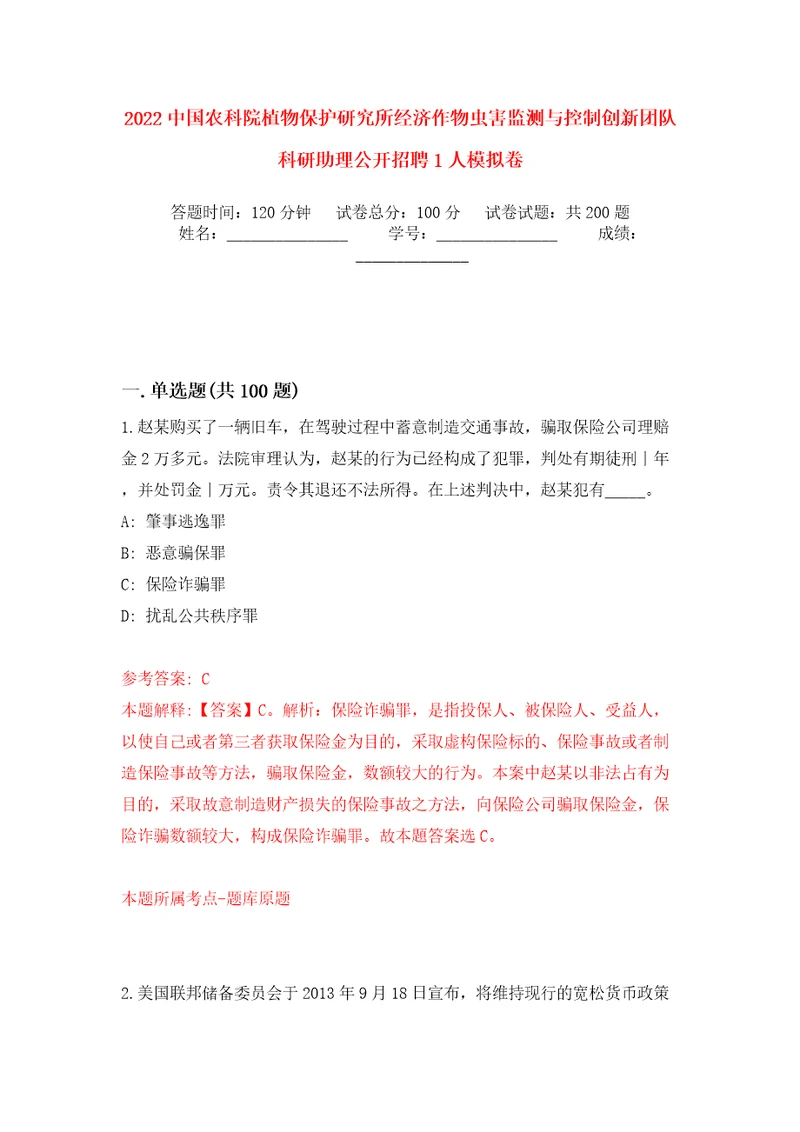 2022中国农科院植物保护研究所经济作物虫害监测与控制创新团队科研助理公开招聘1人模拟训练卷第7版