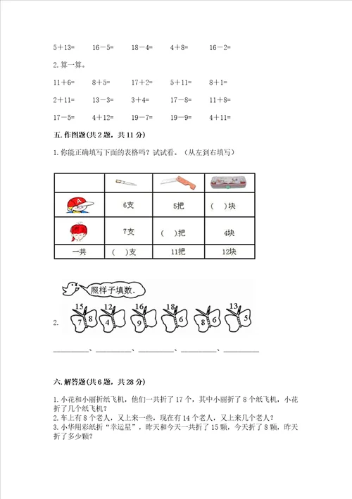 冀教版一年级上册数学第九单元20以内的减法测试卷含完整答案全优