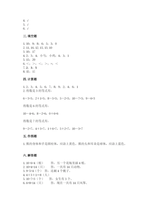 人教版数学一年级上册期末测试卷附答案（综合卷）.docx