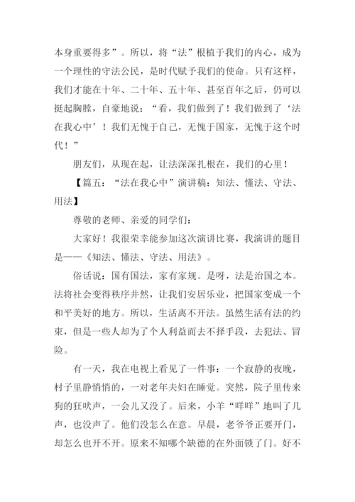 法在心中的演讲稿.docx