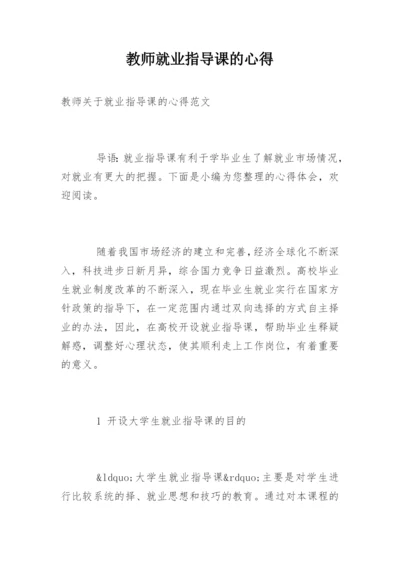 教师就业指导课的心得.docx