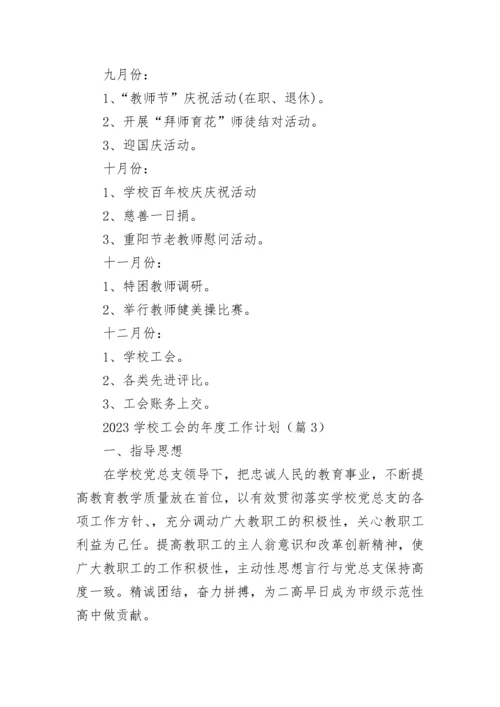2023学校工会的年度工作计划（精选10篇）.docx
