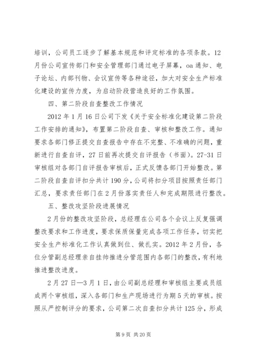 安全标准化自评报告 (2).docx