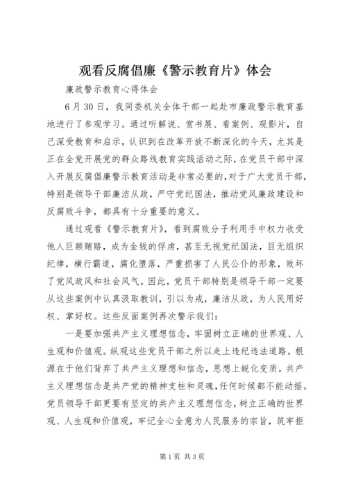 观看反腐倡廉《警示教育片》体会 (5).docx