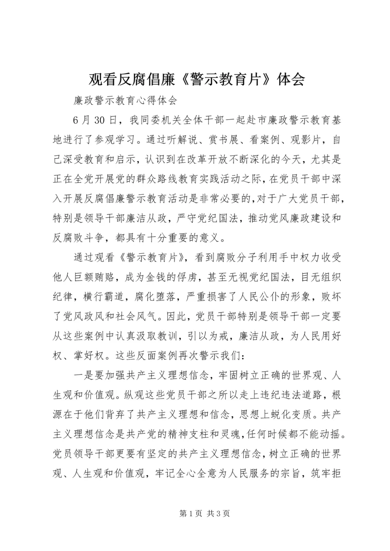 观看反腐倡廉《警示教育片》体会 (5).docx