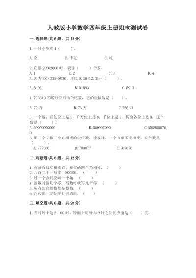 人教版小学数学四年级上册期末测试卷及答案【全优】.docx