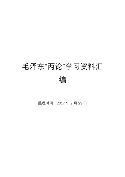 毛泽东《矛盾论》《实践论》全文及学习资料汇编.docx