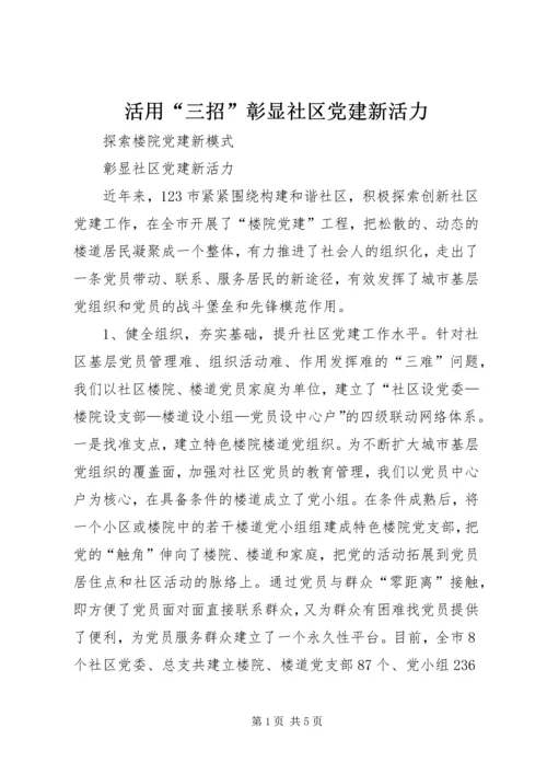 活用“三招”彰显社区党建新活力 (3).docx