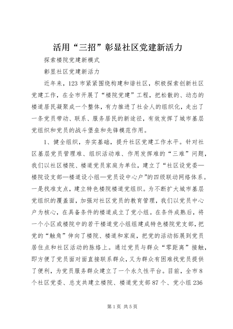 活用“三招”彰显社区党建新活力 (3).docx