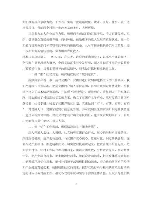 精编之年精准扶贫总结范文精选.docx
