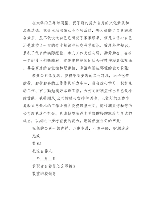 求职自荐信怎么写10篇.docx