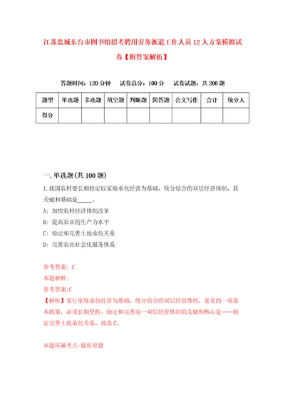 江苏盐城东台市图书馆招考聘用劳务派遣工作人员12人方案模拟试卷附答案解析0