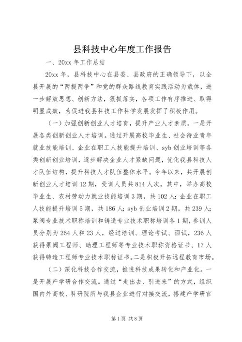 县科技中心年度工作报告.docx