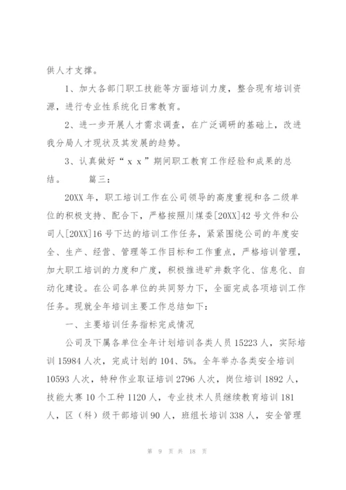 职工个人培训工作总结三篇.docx