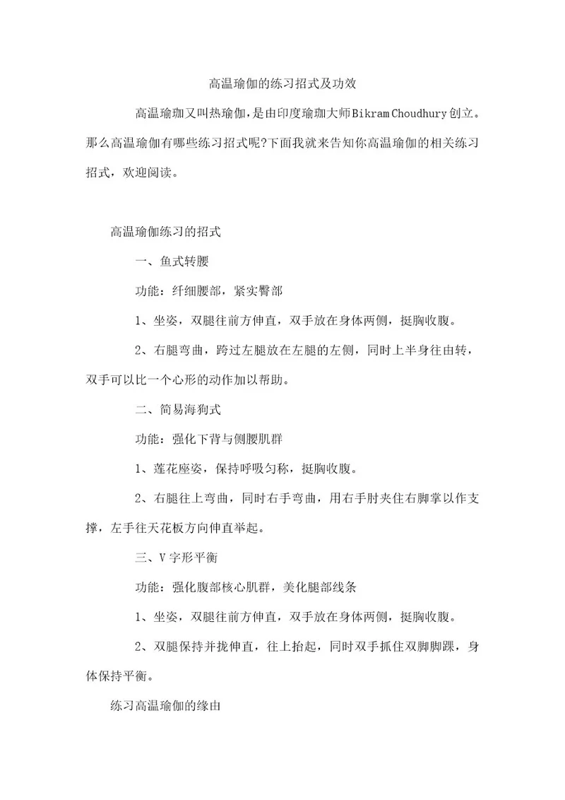 高温瑜伽的练习招式及功效
