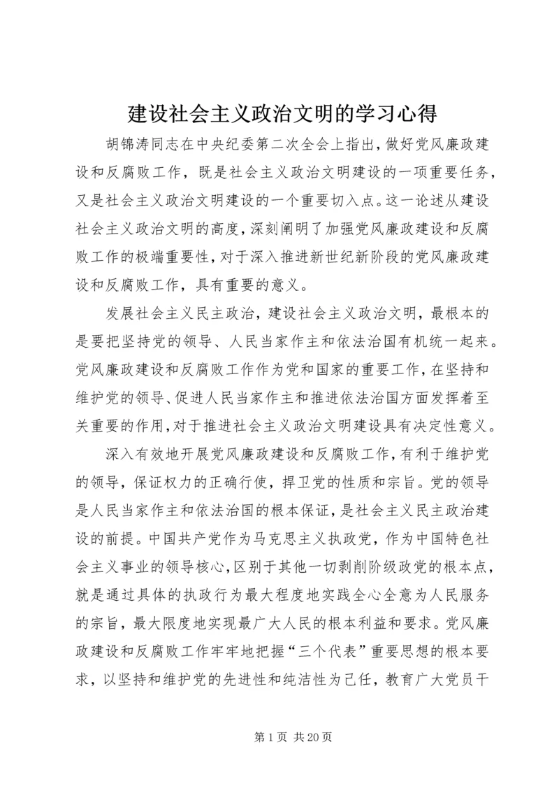 建设社会主义政治文明的学习心得.docx