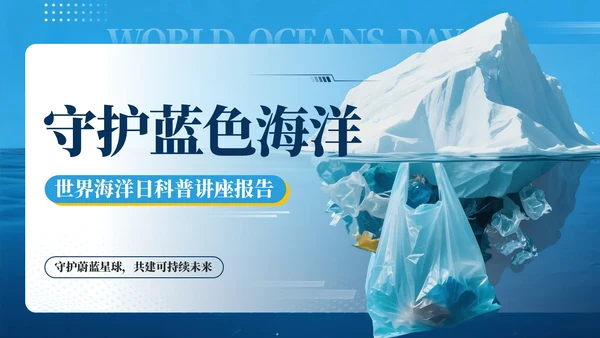 蓝色系简约风世界海洋日PPT模版
