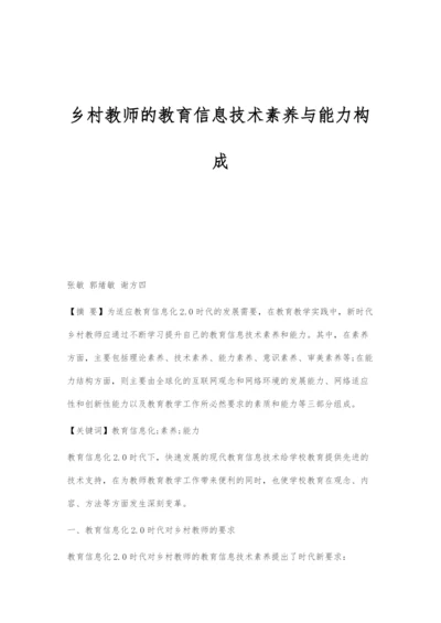 乡村教师的教育信息技术素养与能力构成.docx