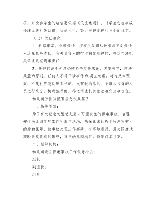 关于幼儿园防性防侵害应急预案【四篇】.docx