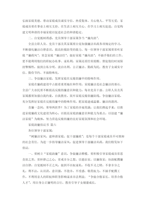 家庭助廉倡议书范文（精选8篇）.docx