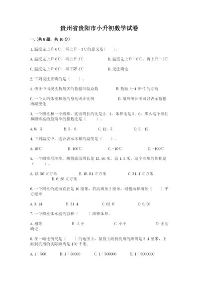 贵州省贵阳市小升初数学试卷【精练】.docx